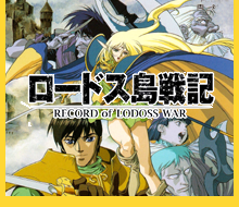Record of Lodoss War